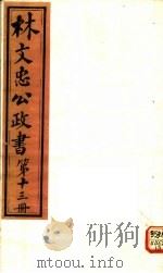 林文忠公政书  第13册（ PDF版）