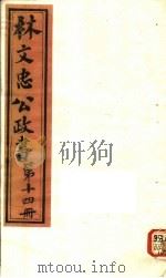 林文忠公政书 第14册 PDF电子版封面