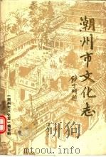 潮州市文化志 1989 PDF电子版封面 《潮州市文化志》编写组编