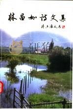 林昌如诗文集（ PDF版）