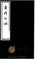 台湾外志  第5册（ PDF版）