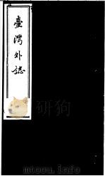 台湾外志  第6册（ PDF版）