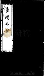 台湾外志  第7册（ PDF版）