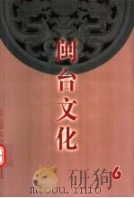 闽台文化  第6期（ PDF版）