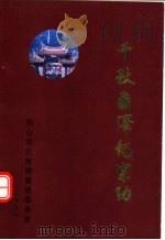千秋垂泽纪宗功：翁山洪氏宗祠、洪氏家庙重建文史资料汇编（1996 PDF版）