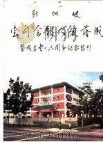 新加坡金门会馆大厦落成暨成立11六周年纪念特刊（ PDF版）