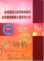全球董杨大宗祠落成庆典全球董杨童第9届恳亲大会（ PDF版）