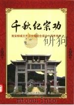 千秋纪宗功：南安柳城王氏宗亲联谊会成立十周年特刊（ PDF版）