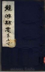 龙游县志  第5册（1984 PDF版）