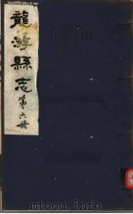 龙游县志  第6册（1984 PDF版）