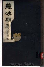 龙游县志  第7册（1984 PDF版）