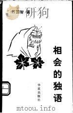 相会的独语 1993 PDF电子版封面 9624891087 万国智著