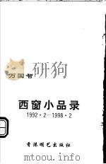 西窗小品录（1998 PDF版）
