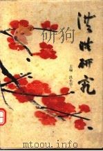 洪皓研究 1999 PDF电子版封面 9624892032 洪光华主编
