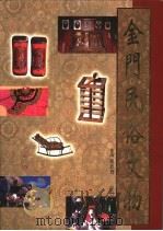 金门民俗文物 1998 PDF电子版封面 9570215933 陈炳容撰