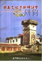 闽南文化学术研讨会论文集 1993 PDF电子版封面 9570168064 江柏炜主编