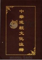 中华道统文化注释（ PDF版）