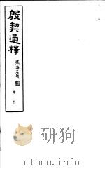 殷契通绎  第1册（ PDF版）