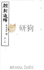 殷契通绎  第2册（ PDF版）