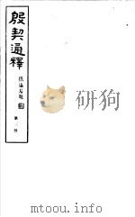 殷契通绎  第3册（ PDF版）