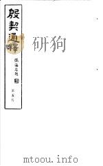 殷契通绎  第5册（ PDF版）
