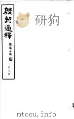 殷契通绎  第6册（ PDF版）