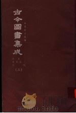 鼎文版古今图书集成 中国学术类编 原目录 简目汇编 序例 2 1977 PDF电子版封面 陈梦雷原著;杨家骆主编