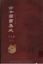 鼎文版古今图书集成 中国学术类编 乾象典 1 1977 PDF电子版封面 陈梦雷原著;杨家骆主编