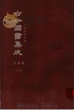 鼎文版古今图书集成 中国学术类编 乾象典 2 1977 PDF电子版封面 陈梦雷原著;杨家骆主编