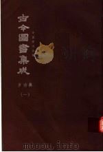 鼎文版古今图书集成 中国学术类编 岁功典 1 1977 PDF电子版封面 陈梦雷原著;杨家骆主编