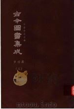 鼎文版古今图书集成 中国学术类编 岁功典 2 1977 PDF电子版封面 陈梦雷原著;杨家骆主编