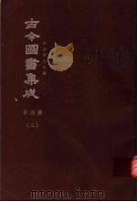 鼎文版古今图书集成  中国学术类编  岁功典  3   1977  PDF电子版封面    陈梦雷原著；杨家骆主编 