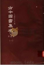 鼎文版古今图书集成 中国学术类编 历法典 1 1977 PDF电子版封面 陈梦雷原著;杨家骆主编
