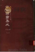 鼎文版古今图书集成 中国学术类编 历法典 2 1977 PDF电子版封面 陈梦雷原著;杨家骆主编