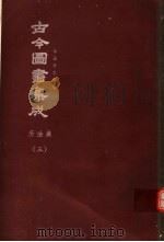 鼎文版古今图书集成 中国学术类编 历法典 3 1977 PDF电子版封面 陈梦雷原著;杨家骆主编