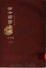 鼎文版古今图书集成 中国学术类编 庶征典 3 1977 PDF电子版封面 陈梦雷原著;杨家骆主编
