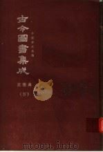 鼎文版古今图书集成  中国学术类编  庶征典  4   1977  PDF电子版封面    陈梦雷原著；杨家骆主编 
