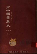 鼎文版古今图书集成 中国学术类编 坤舆典 1 1977 PDF电子版封面 陈梦雷原著;杨家骆主编
