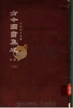 鼎文版古今图书集成 中国学术类编 坤舆典 3 1977 PDF电子版封面 陈梦雷原著;杨家骆主编
