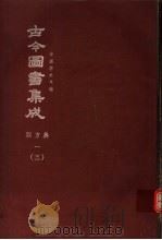 鼎文版古今图书集成  中国学术类编  职方典  1  3   1977  PDF电子版封面    陈梦雷原著；杨家骆主编 