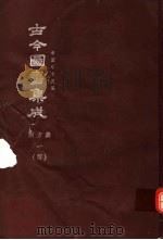 鼎文版古今图书集成 中国学术类编 职方典 1 4 1977 PDF电子版封面 陈梦雷原著;杨家骆主编