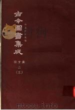鼎文版古今图书集成 中国学术类编 职方典 2 5 1977 PDF电子版封面 陈梦雷原著;杨家骆主编