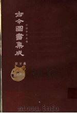 鼎文版古今图书集成 中国学术类编 职方典 2 6 1977 PDF电子版封面 陈梦雷原著;杨家骆主编