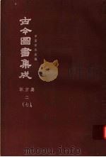 鼎文版古今图书集成 中国学术类编 职方典 2 7 1977 PDF电子版封面 陈梦雷原著;杨家骆主编
