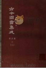鼎文版古今图书集成 中国学术类编 职方典 3 9 1977 PDF电子版封面 陈梦雷原著;杨家骆主编