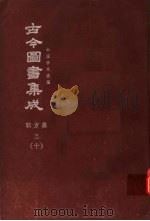 鼎文版古今图书集成 中国学术类编 职方典 3 10 1977 PDF电子版封面 陈梦雷原著;杨家骆主编