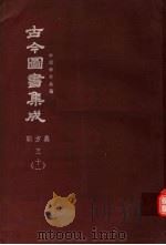 鼎文版古今图书集成 中国学术类编 职方典 3 11 1977 PDF电子版封面 陈梦雷原著;杨家骆主编