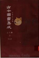 鼎文版古今图书集成 中国学术类编 山川典 上 2 1977 PDF电子版封面 陈梦雷原著;杨家骆主编