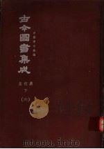 鼎文版古今图书集成 中国学术类编 皇极典 下 6 1977 PDF电子版封面 陈梦雷原著;杨家骆主编