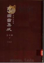 鼎文版古今图书集成 中国学术类编 皇极典 下 7 1977 PDF电子版封面 陈梦雷原著;杨家骆主编